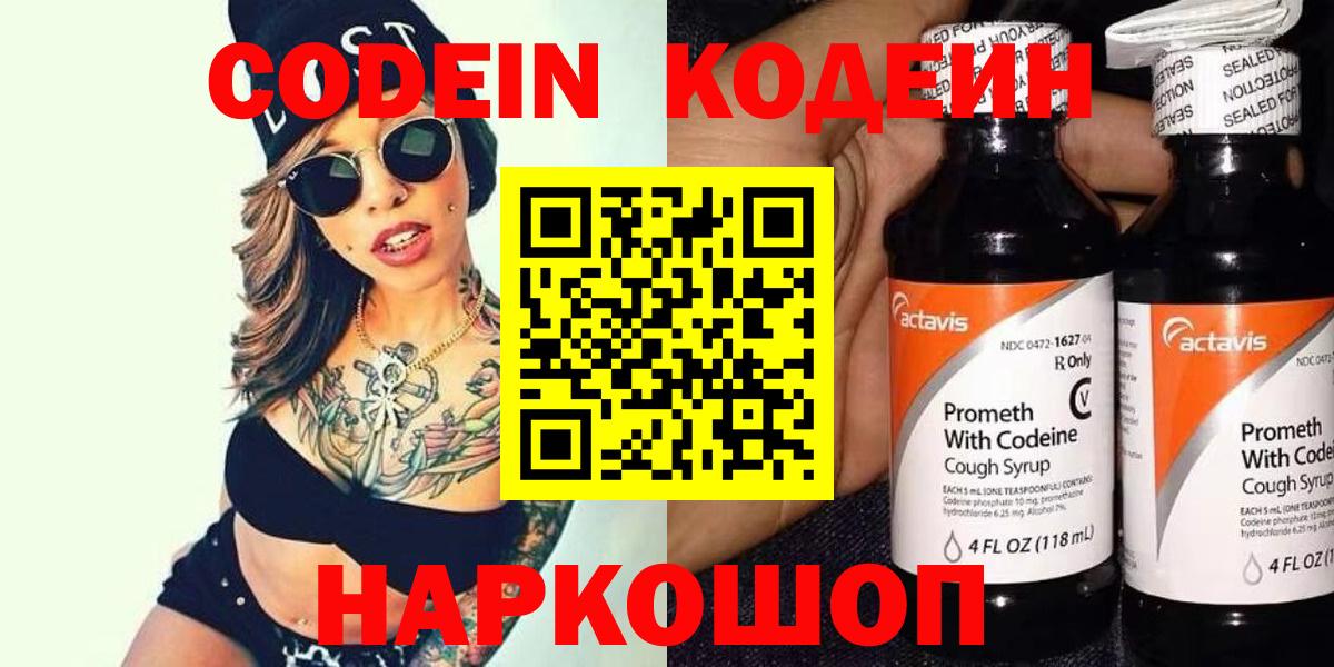 Кодеин напиток Lean (лин)  Вход с VPN  Холмск 